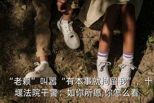 十堰怎么對付老賴,怎么對付老賴