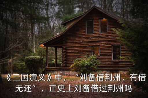 劉備借荊州怎么樣,劉備借荊州該不該歸還