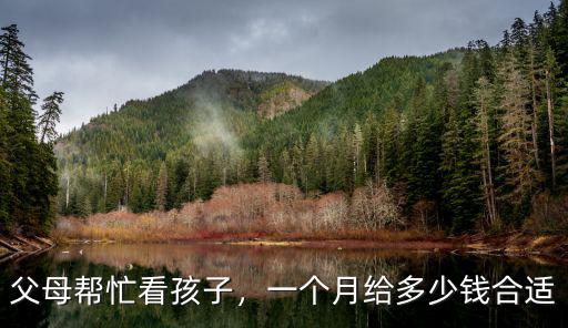 父母幫忙看孩子，一個月給多少錢合適