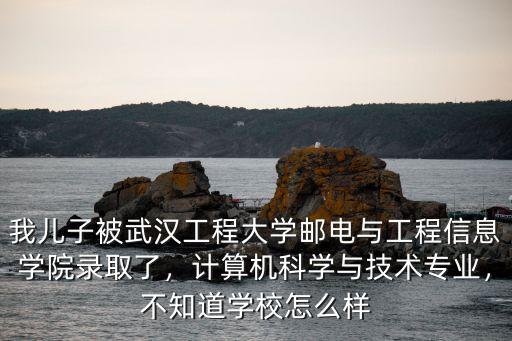 湖北武漢信息科學與技術專業怎么樣,計算機科學與技術專業