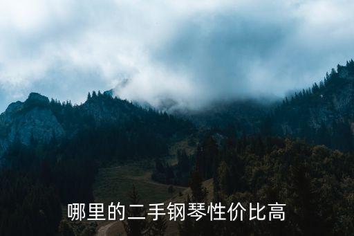哪里的二手鋼琴性價比高