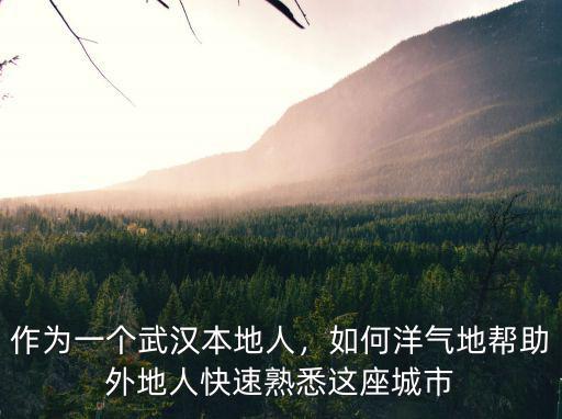武漢本地人怎么應對濕氣,武漢本地人如何看待武漢