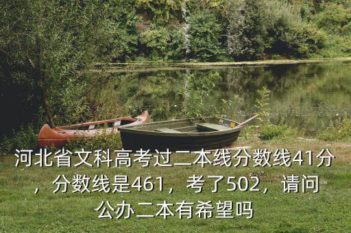河北省文科高考過二本線分數線41分，分數線是461，考了502，請問公辦二本有希望嗎