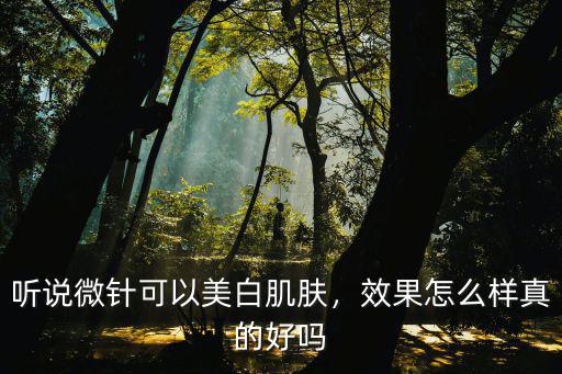 鄭州微針怎么樣,微針美容怎么樣