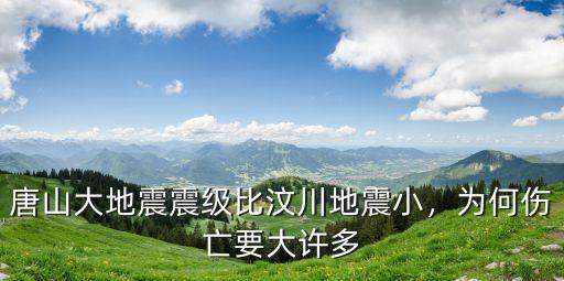 唐山大地震時(shí)死了多少人,唐山大地震震級(jí)比汶川地震小