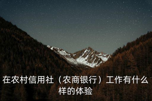 在農(nóng)村信用社（農(nóng)商銀行）工作有什么樣的體驗(yàn)