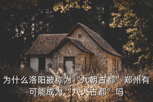 鄭州怎么能是古都呢,鄭州是古都嗎