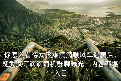 怎么加入武漢滴滴群聊,疑武漢等滴滴司機群聊曝光