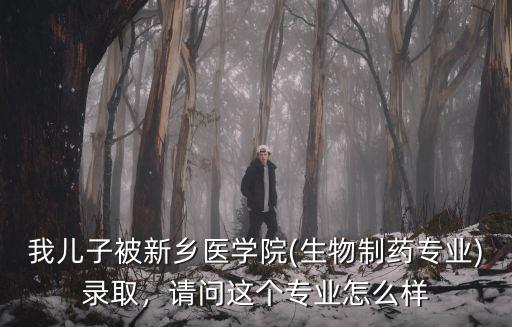 新鄉醫學院眼視光醫學怎么樣,新鄉醫學院實力怎么樣