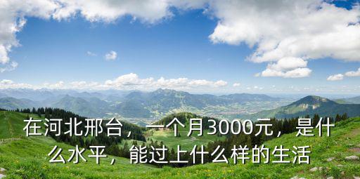 河北邢臺平均工資是多少錢,河北省省平均工資是多少