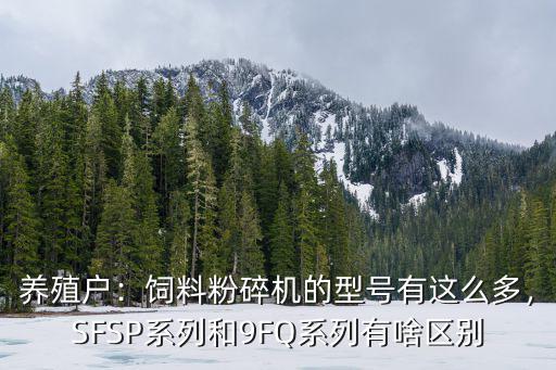 河南商丘哪里有批發飼料粉碎機的,飼料粉碎機的型號有這么多