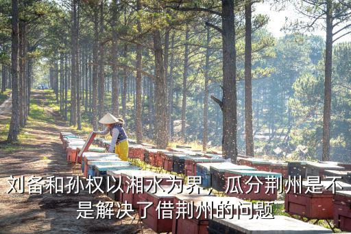 孫權是怎么成為荊州的,荊州到底是歸誰的
