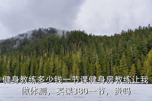 鄭州鋼琴私教課多少錢一節(jié),健身教練多少錢一節(jié)課