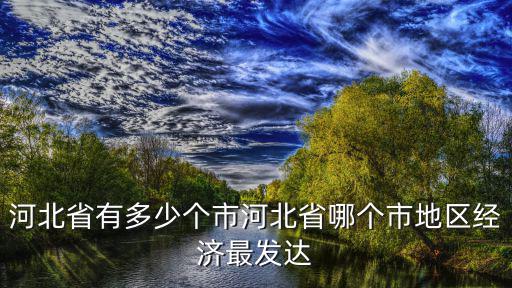 河北有幾個市 多少個縣,河北省有多少個市