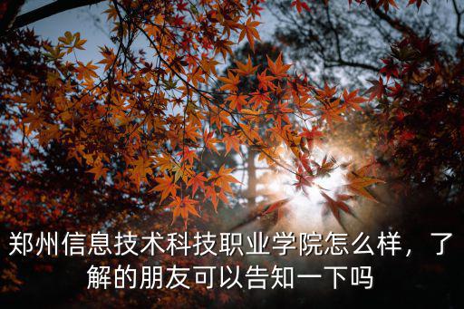 鄭州航空科技管理學院怎么樣,鄭州航空工業管理學院怎么樣