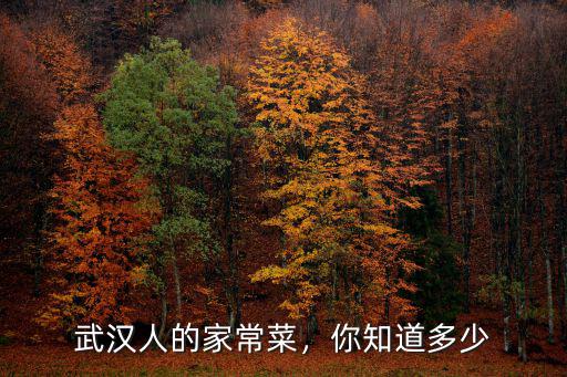 武漢人怎么吃螃蟹,螃蟹大家喜歡怎么吃呢