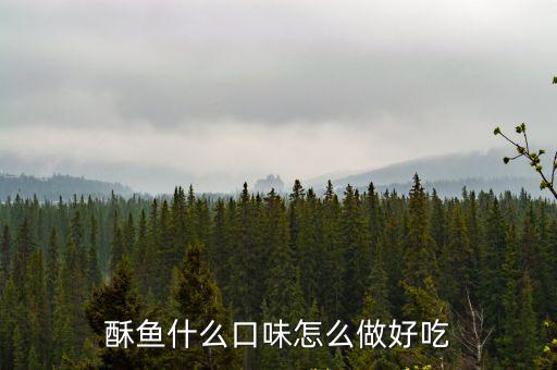 開封小吃酥魚湯怎么做,酥魚塊怎么做好吃
