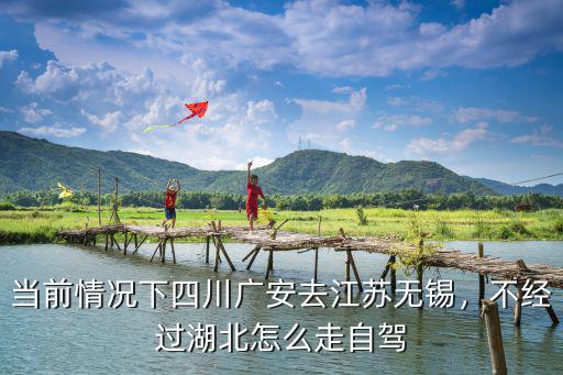 四川廣安到浙江繞過湖北怎么走,不經過湖北怎么走