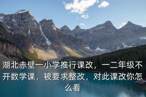 湖北課改網怎么,對此課改你怎么看