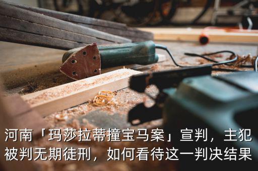 河南瑪莎拉蒂撞的寶馬多少錢,河南女司機醉駕瑪莎拉蒂