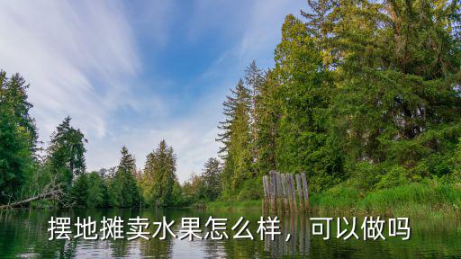 襄陽賣水果生意怎么樣,擺攤賣水果怎么樣