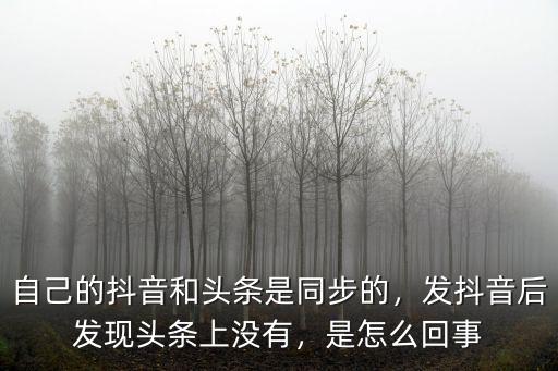怎么沒有武漢發(fā)的抖音,自己的抖音和頭條是同步的