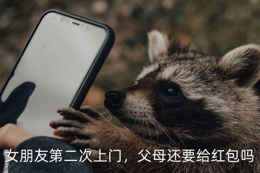 女朋友第二次上門，父母還要給紅包嗎