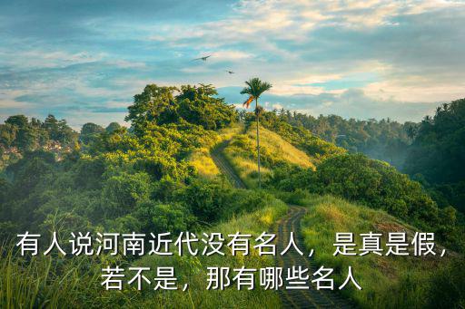 劉震云河南籍是哪里人,劉震云都是河南籍作家