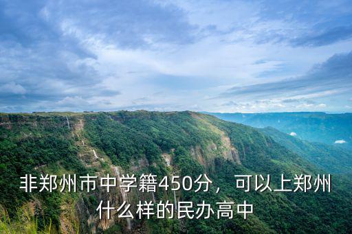 鄭州的高中不過錄取分怎么上,可以上鄭州什么樣的民辦高中