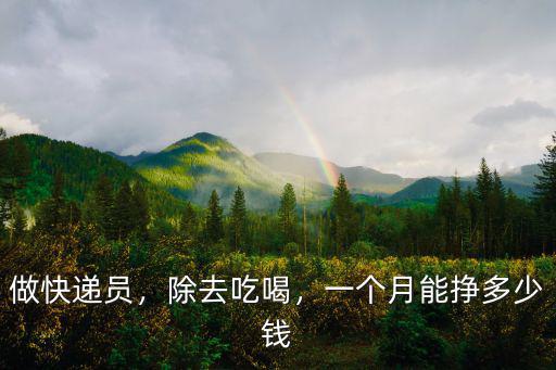 邯鄲快遞員工資多少錢,快遞員能掙多少錢