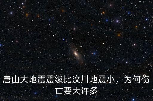 唐山大地震投入多少兵力,唐山大地震震級比汶川地震小