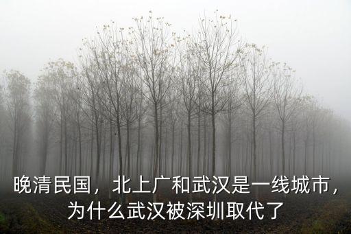 晚清民國，北上廣和武漢是一線城市，為什么武漢被深圳取代了