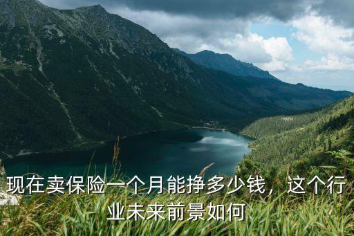 秦皇島賣汽車保險一個月能掙多少錢,現在賣保險一個月能掙多少錢