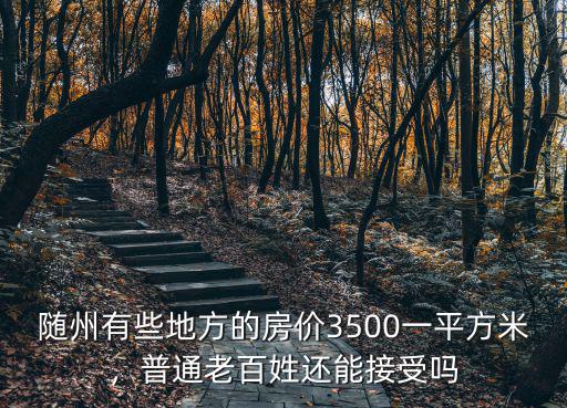 隨州縣城的房子怎么樣,居住的縣城房價4500