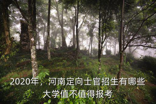 2020年，河南定向士官招生有哪些大學(xué)值不值得報考
