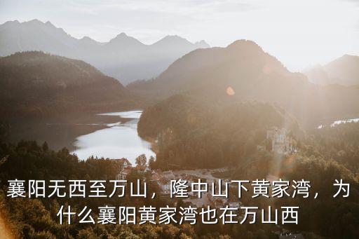 襄陽(yáng)萬(wàn)山的山怎么上,襄陽(yáng)無(wú)西至萬(wàn)山