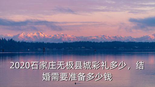 2019年石家莊彩禮多少錢,石家莊井陘彩禮多少錢