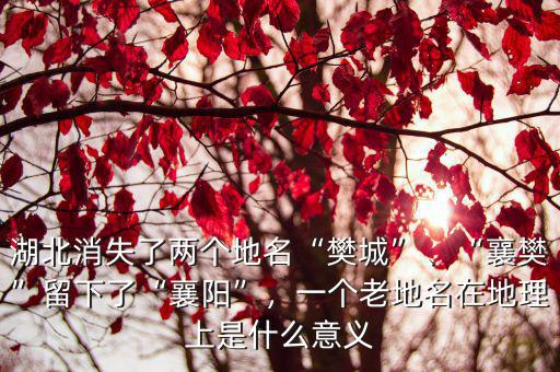 湖北地名怎么叫,湖北有哪些有趣的地名