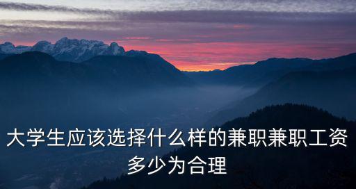 大學生應該選擇什么樣的兼職兼職工資多少為合理