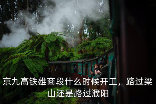 濮陽南二環路過哪里,為何濮陽沒有通火車
