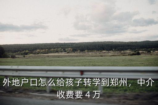 小孩在老家上學怎么轉(zhuǎn)校到鄭州,小孩戶口轉(zhuǎn)到鄭州
