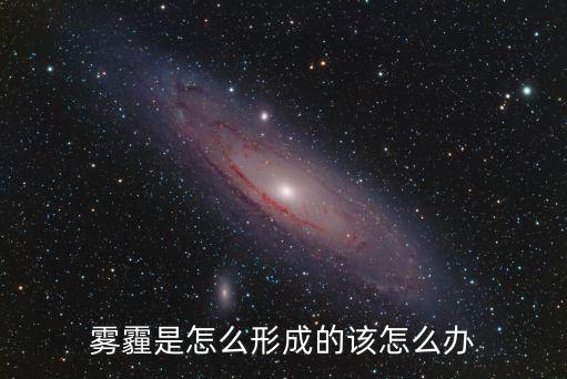 霧霾是怎么形成的該怎么辦
