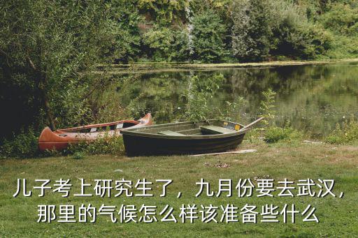 16年9月份武漢天氣怎么樣,九月份要去武漢