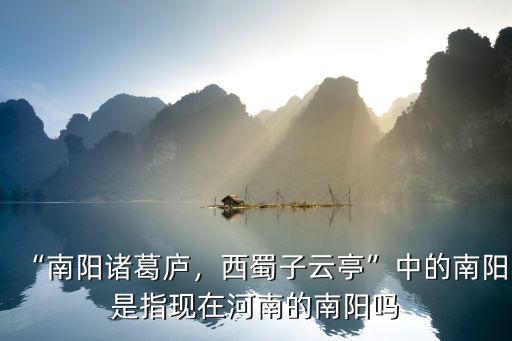 “南陽諸葛廬，西蜀子云亭”中的南陽是指現(xiàn)在河南的南陽嗎