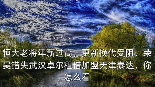 恒大老將年薪過高，更新換代受阻，榮昊錯失武漢卓爾租借加盟天津泰達，你怎么看