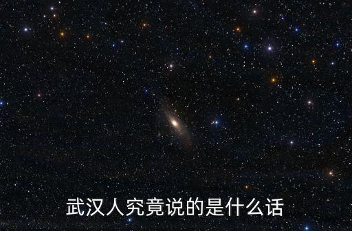 武漢人究竟說的是什么話