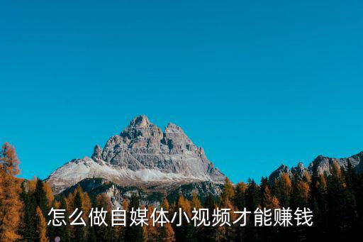 怎么做自媒體小視頻才能賺錢
