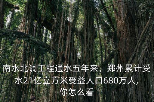 鄭州南水北調(diào)哪里可以玩水,南水北調(diào)工程通水五年來