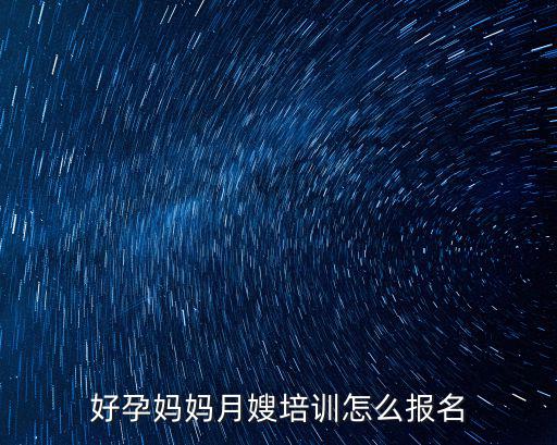 好孕媽媽月嫂培訓怎么報名
