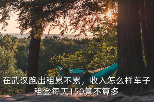 武漢怎么跑出租車電話,在武漢跑出租累不累